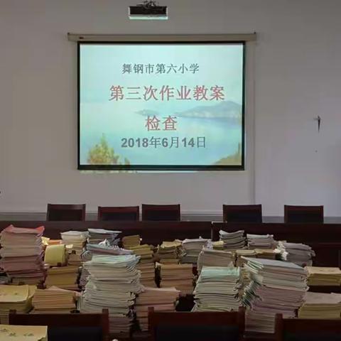 狠抓落实教育教学常规检查督导工作--舞钢市第六小学举行本学期最后一次作业教案检查