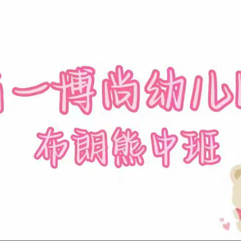 “疫”路相伴•“童”样精彩━━省一博尚幼儿园布朗熊中班云端活动第四期