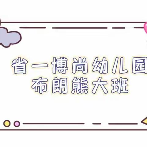 【快乐宅家•“疫”同成长】——省一博尚幼儿园布朗熊大班线上活动