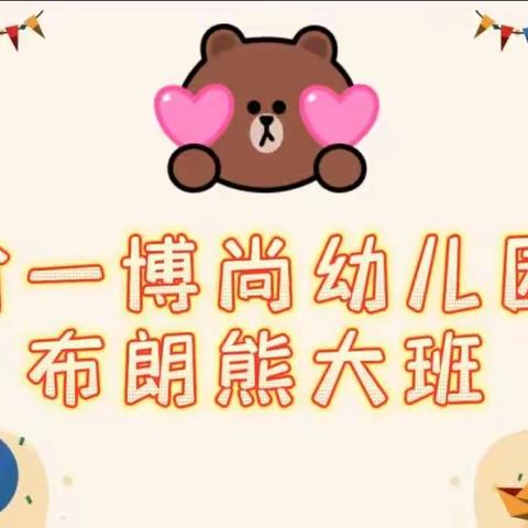 “冬日暖阳，陪伴成长”省一博尚幼儿园布朗熊大班主题活动