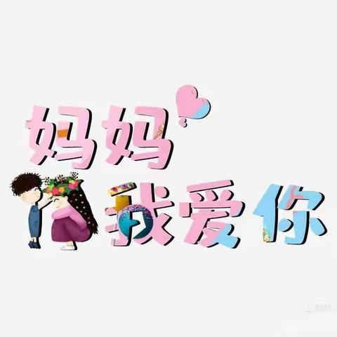 【感恩母亲  母爱永恒】━━省一博尚幼儿园布朗熊中班母亲节活动