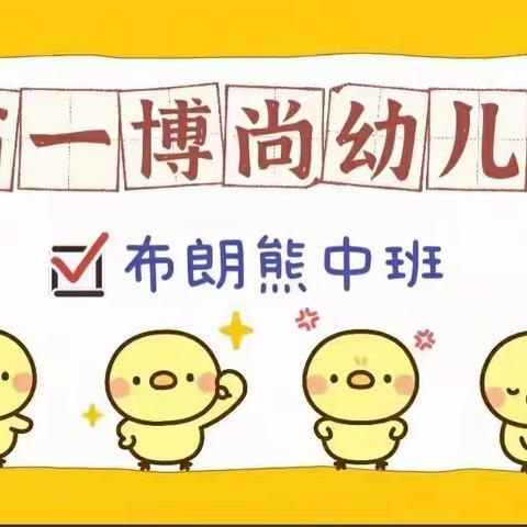 【以爱相约·用心交流】━━省一博尚幼儿园布朗熊中班第二期线上家长交流会