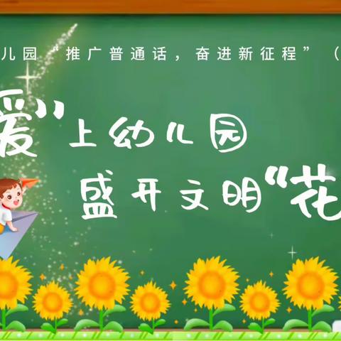 “推广普通话，奋进新征程”——惠水县摆金镇幼儿园推普周活动