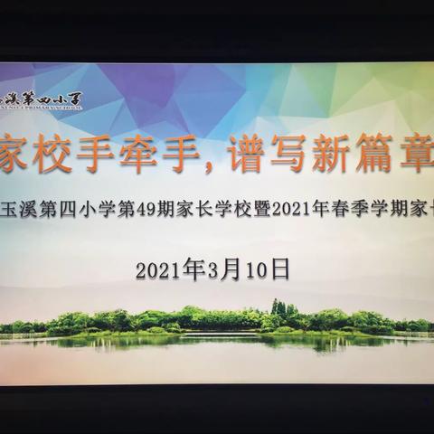 家 校 手 牵 手   谱 写 新 篇 章——玉溪第四小学第49期三（1）班家长会纪实