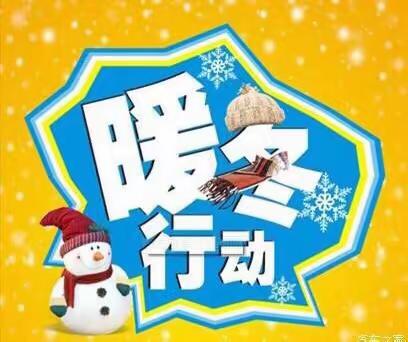 岁末冬寒，因你而暖，因爱而暖——记四小三（1）班暖冬行动