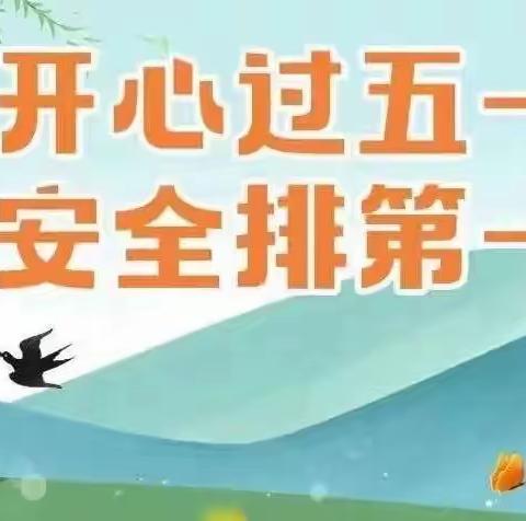 徐屯小学“五一”放假安排及假期安全温馨提醒