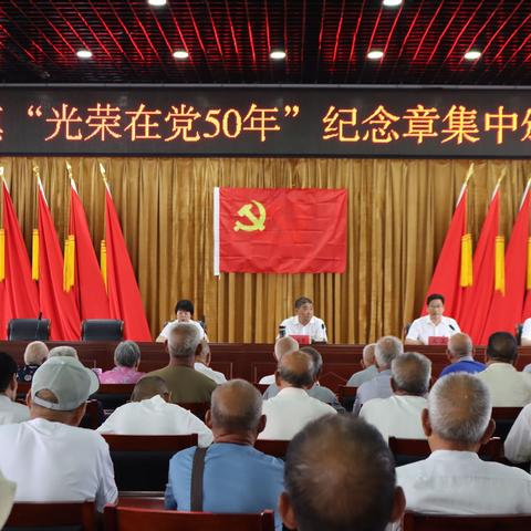 紫陵镇：举行“光荣在党50年”纪念章颁发仪式