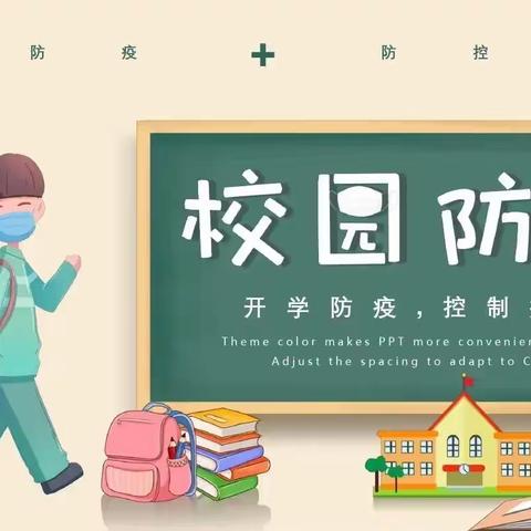 做好疫情防控，守护校园安全——奉贤幼儿园2022年秋季学期疫情防控宣传