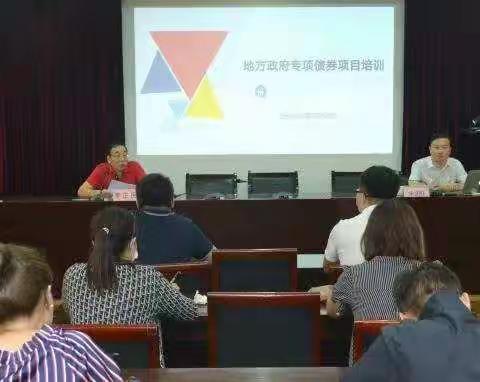 区财政局举办地方政府专项债券项目培训会议