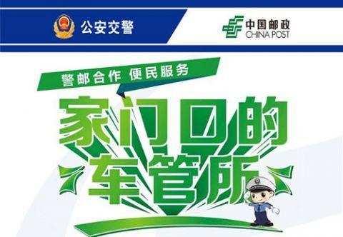 张掖交警携手张掖邮政，开展网上车管业务