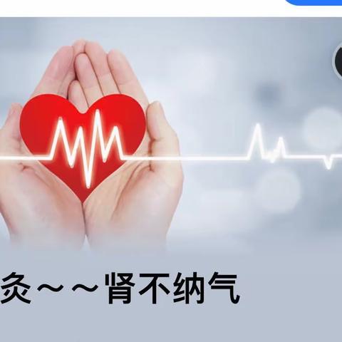 艾灸～～肾不纳气