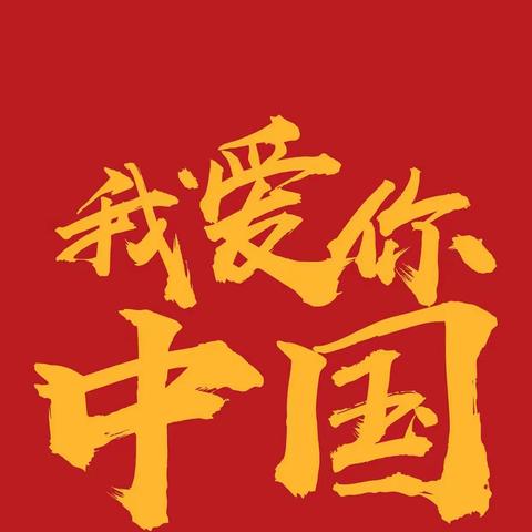 “中秋国庆，双节同庆” 迎国庆🇨🇳庆中秋🌙——国际部四（1）班