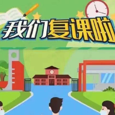 渠口九年制学校1-8年级复学告家长书