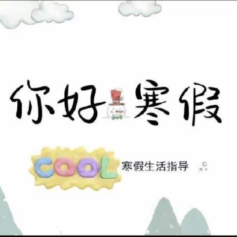 中宁县渠口九年制学校2023年寒假放假通知及注意事项告家长书