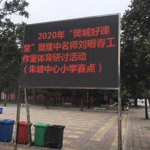 樊城好课堂朱坡中心小学赛点