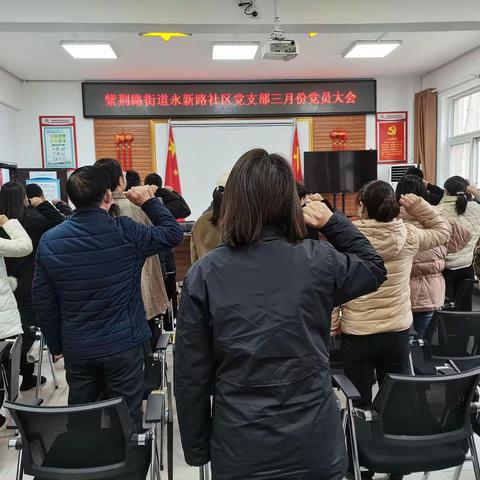 紫荆路街道永新路社区召开三月份党员大会暨主题党日活动