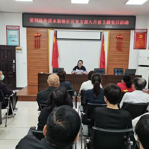 【巩义市新时代文明实践】紫荆路街道永新路社区召开九月份主题党日活动