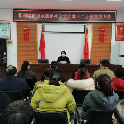 【巩义市新时代文明实践】紫荆路街道永新路社区召开十二月份党员大会暨主题党日活动
