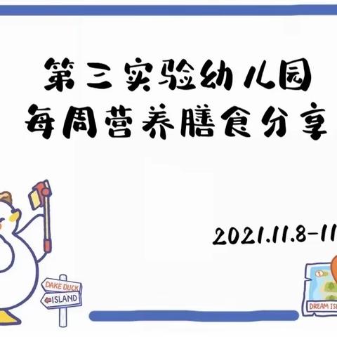 第三实验幼儿园每周营养膳食分享