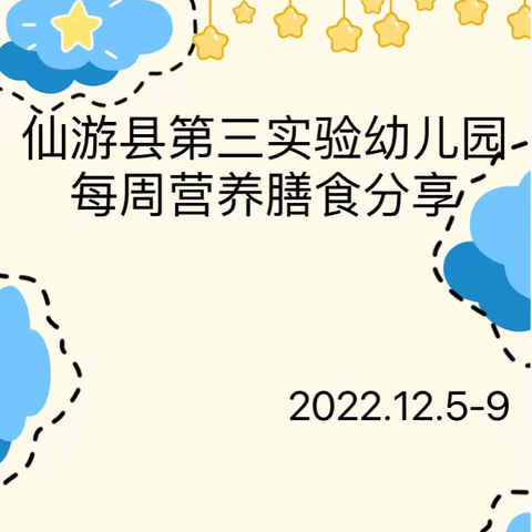 仙游县第三实验幼儿园每周营养膳食分享