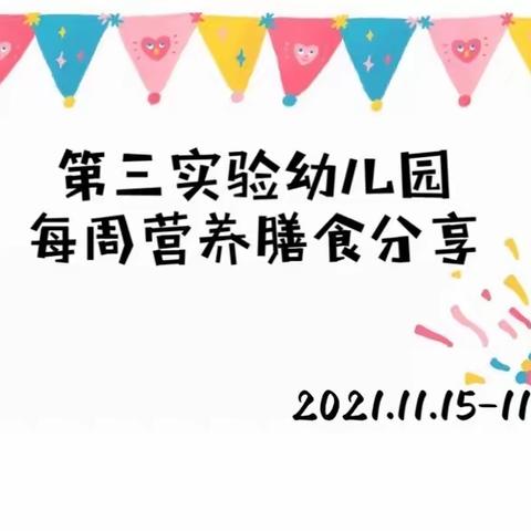 第三实验幼儿园每周营养膳食分享