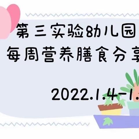 第三实验幼儿园每周营养膳食分享