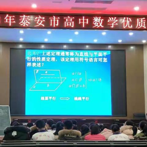 2018年高中数学优质课评选在泰安二中举行