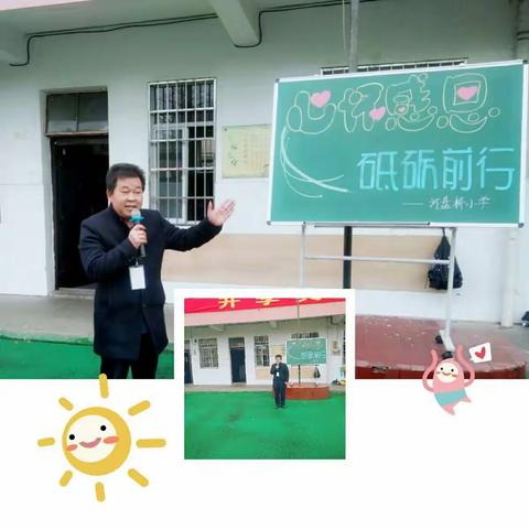 “心怀感恩，砥砺前行” ——河盘桥小学2017学年 第二学期开学典礼