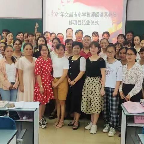 学无止境，读不止步——记2021年文昌市小学教师阅读素养研修项目活动(第七组第三天)