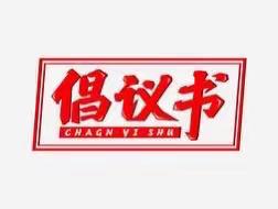 【倡议书】守护圣井蓝 共迎平安年——圣井街道关于禁止燃放烟花爆竹倡议书