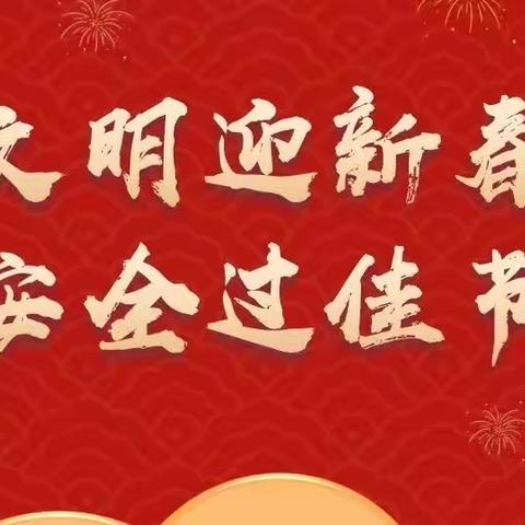@圣井街道各级党组织和全体党员干部 请查收这份禁燃禁放烟花爆竹倡议书
