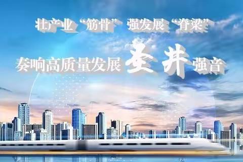 【“1463”圣井答卷（产业篇）】壮产业 强发展 奏响高质量发展圣井强音