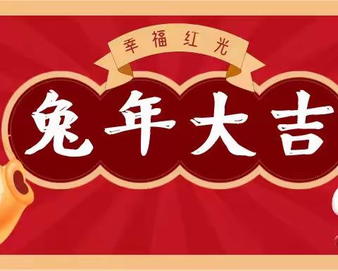 圣井街道党工委、办事处给您拜年啦！