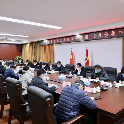 【产业高地 新城圣井】圣井街道党工委理论中心组12月份集体学习研讨