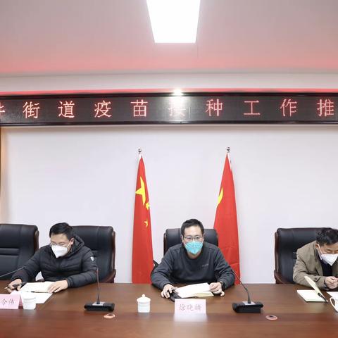 【产业高地 新城圣井】圣井街道疫苗接种工作推进会召开