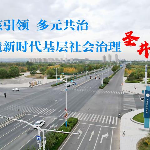 【“1463”圣井答卷（社会治理篇）】一核引领 多元共治 全力打造新时代基层社会治理建设圣井样板