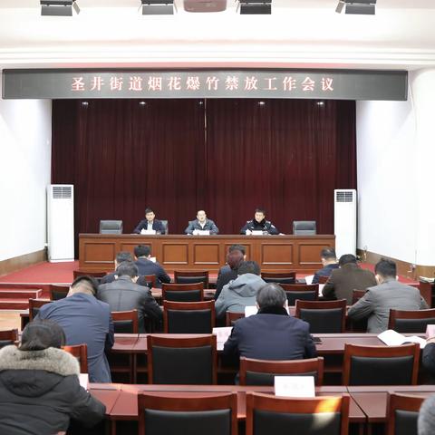【产业高地 新城圣井】圣井街道召开烟花爆竹禁放工作会议