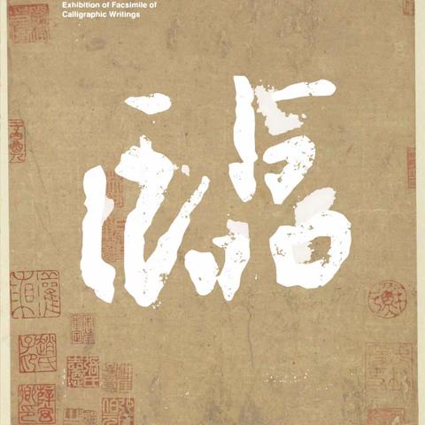 临帖月成果微展