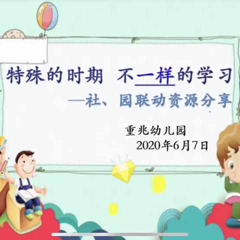 特殊的时期，不一样的学习———重兆幼儿园“社、园联动资源分享”