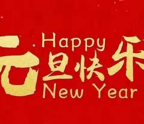 元旦放假通知与假期温馨提示——金娃娃幼儿园