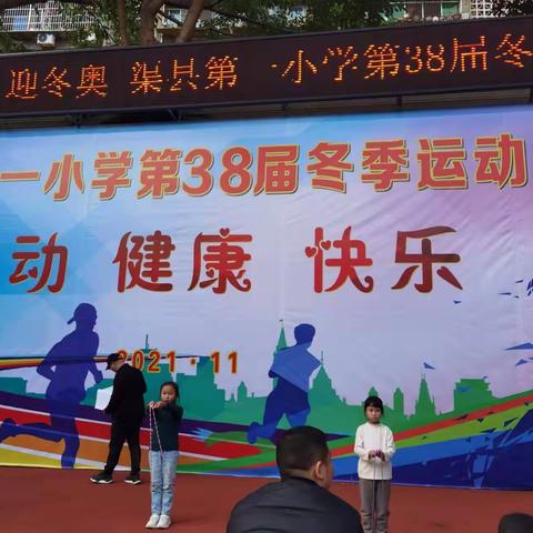 学党史，强体魄，迎冬奥——渠县第一小学第38届运动会 二年级9班