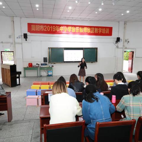 借他山之石攻玉 惜本土之林育材  ——记简阳市2019年中小学音乐教师欣赏教学培训活动