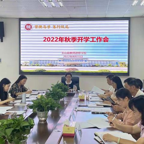 以党建为引领 抓好六项工作——玉山县教师进修学校召开2022年秋季开学工作部署会