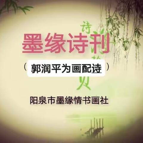 【墨缘诗刊】(总字03)郭润平为画配诗