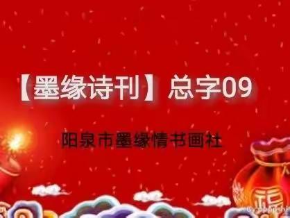 【墨缘诗刊】总字09
