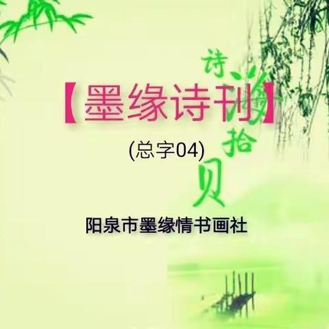 【墨缘诗刊】(总字04)