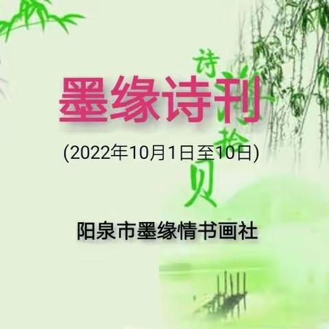 墨缘诗刊【总字2】10月1日至10日