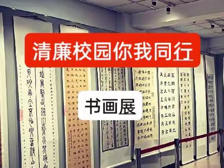 我社在《清廉校园，你我同行》入选作品