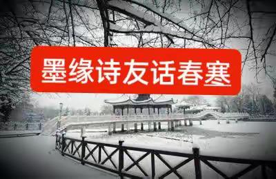 墨缘诗友笔下的"谷雨逢雪天"