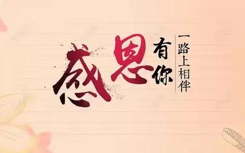 感恩有你一路上相伴🌈